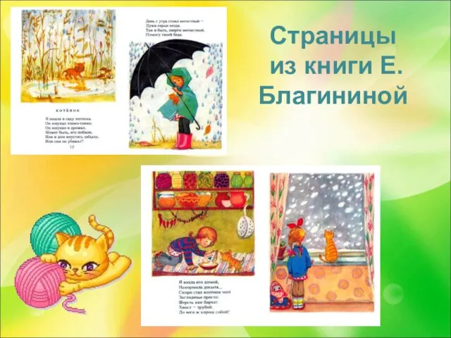 Страницы из книги Е.Благининой