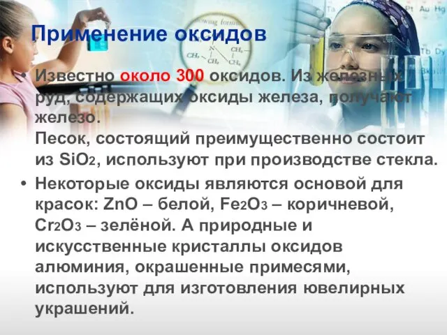 Применение оксидов Известно около 300 оксидов. Из железных руд, содержащих