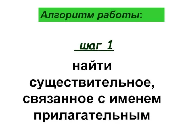 найти существительное, связанное с именем прилагательным шаг 1 Алгоритм работы: