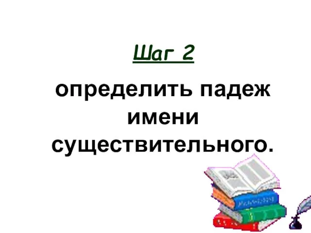 определить падеж имени существительного. Шаг 2