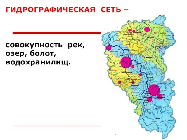 ГИДРОГРАФИЧЕСКАЯ СЕТЬ – совокупность рек, озер, болот, водохранилищ.