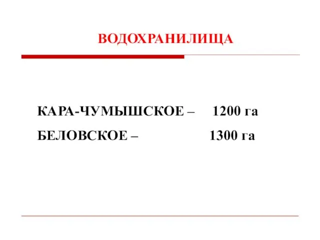 ВОДОХРАНИЛИЩА КАРА-ЧУМЫШСКОЕ – 1200 га БЕЛОВСКОЕ – 1300 га