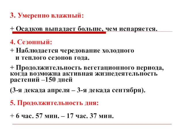 3. Умеренно влажный: + Осадков выпадает больше, чем испаряется. 4.