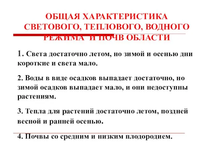 ОБЩАЯ ХАРАКТЕРИСТИКА СВЕТОВОГО, ТЕПЛОВОГО, ВОДНОГО РЕЖИМА И ПОЧВ ОБЛАСТИ 1.