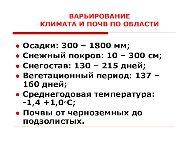 ВАРЬИРОВАНИЕ КЛИМАТА И ПОЧВ ПО ОБЛАСТИ Осадки: 300 – 1800