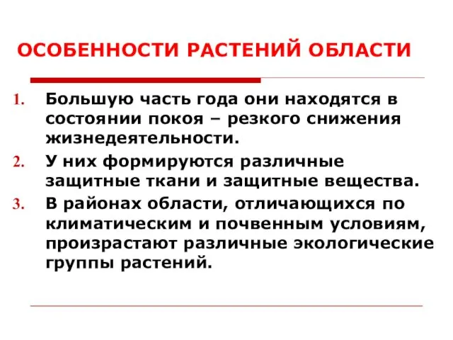 ОСОБЕННОСТИ РАСТЕНИЙ ОБЛАСТИ Большую часть года они находятся в состоянии