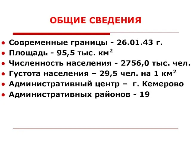 ОБЩИЕ СВЕДЕНИЯ Современные границы - 26.01.43 г. Площадь - 95,5