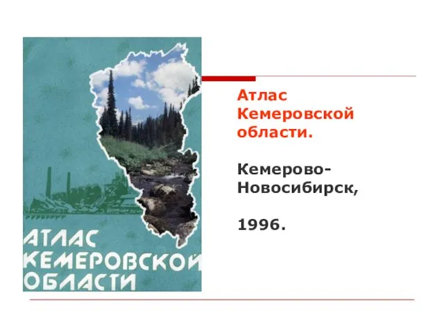 Атлас Кемеровской области. Кемерово-Новосибирск, 1996.