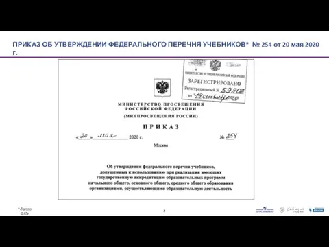 ПРИКАЗ ОБ УТВЕРЖДЕНИИ ФЕДЕРАЛЬНОГО ПЕРЕЧНЯ УЧЕБНИКОВ* № 254 от 20 мая 2020 г. *далее ФПУ