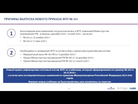 ПРИЧИНЫ ВЫПУСКА НОВОГО ПРИКАЗА ФПУ № 254 Консолидация всех изменений,