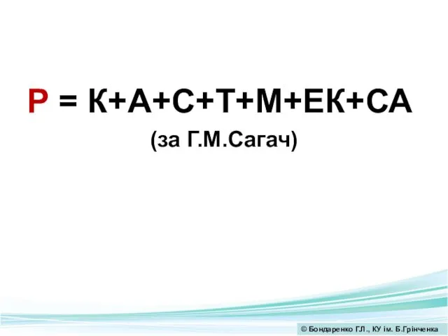 Р = К+А+С+Т+М+ЕК+СА (за Г.М.Сагач)