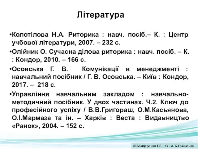 Література Колотілова Н.А. Риторика : навч. посіб.– К. : Центр