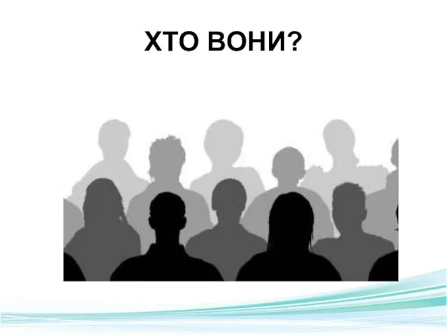 ХТО ВОНИ?