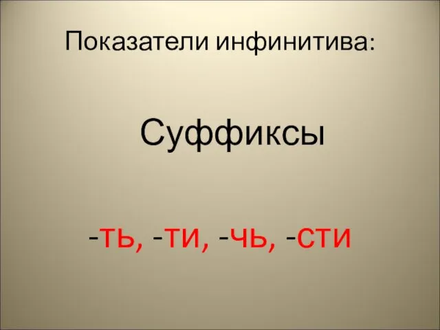 Показатели инфинитива: Суффиксы -ть, -ти, -чь, -сти