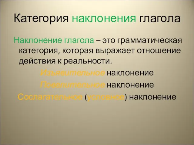 Категория наклонения глагола Наклонение глагола – это грамматическая категория, которая