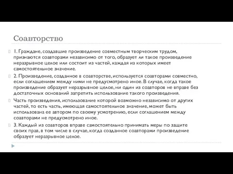 Соавторство 1. Граждане, создавшие произведение совместным творческим трудом, признаются соавторами