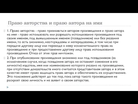 Право авторства и право автора на имя 1. Право авторства - право признаваться