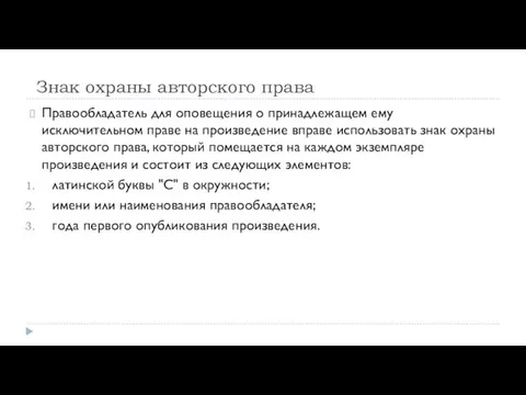 Знак охраны авторского права Правообладатель для оповещения о принадлежащем ему