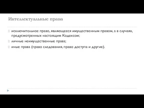 Интеллектуальные права исключительное право, являющееся имущественным правом, а в случаях,