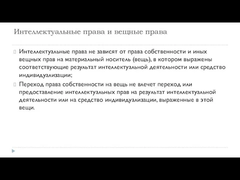 Интеллектуальные права и вещные права Интеллектуальные права не зависят от