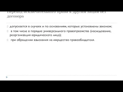 Переход исключительного права к другим лицам без договора допускается в