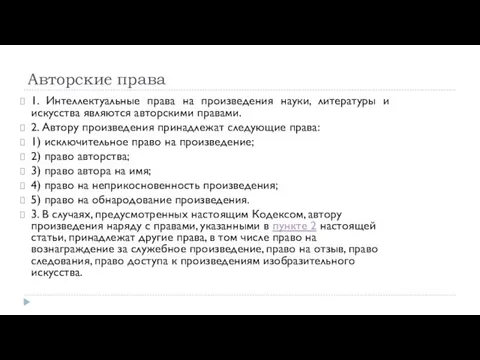 Авторские права 1. Интеллектуальные права на произведения науки, литературы и искусства являются авторскими