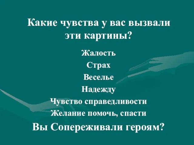 Какие чувства у вас вызвали эти картины? Жалость Страх Веселье Надежду Чувство справедливости