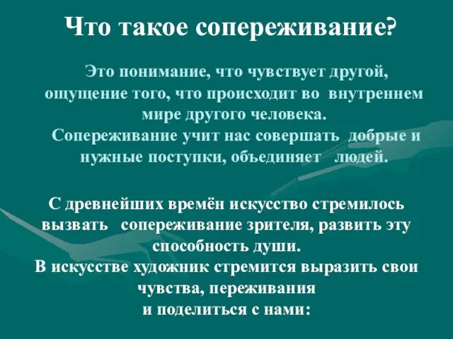 Что такое сопереживание? Это понимание, что чувствует другой, ощущение того, что происходит во