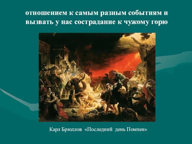 отношением к самым разным событиям и вызвать у нас сострадание к чужому горю