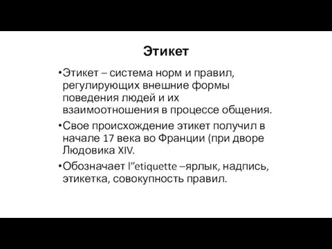 Этикет Этикет – система норм и правил, регулирующих внешние формы