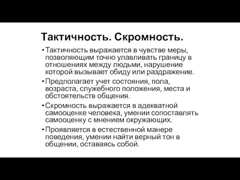 Тактичность. Скромность. Тактичность выражается в чувстве меры, позволяющим точно улавливать