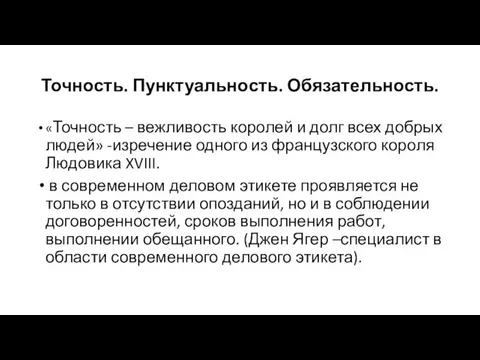 Точность. Пунктуальность. Обязательность. «Точность – вежливость королей и долг всех