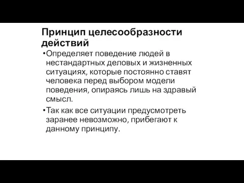 Принцип целесообразности действий Определяет поведение людей в нестандартных деловых и