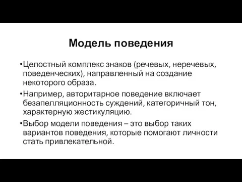 Модель поведения Целостный комплекс знаков (речевых, неречевых, поведенческих), направленный на