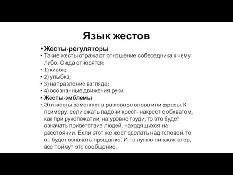 Язык жестов Жесты-регуляторы Такие жесты отражают отношение собеседника к чему-либо.