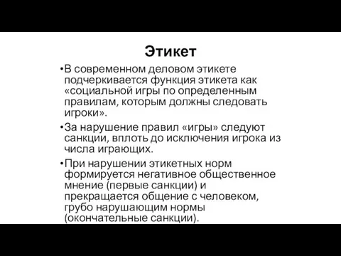 Этикет В современном деловом этикете подчеркивается функция этикета как «социальной