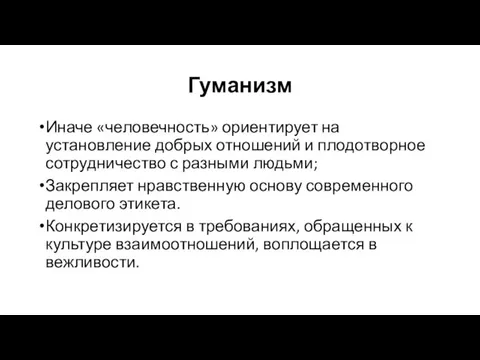 Гуманизм Иначе «человечность» ориентирует на установление добрых отношений и плодотворное