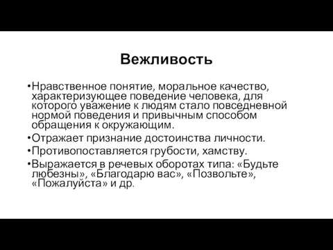 Вежливость Нравственное понятие, моральное качество, характеризующее поведение человека, для которого