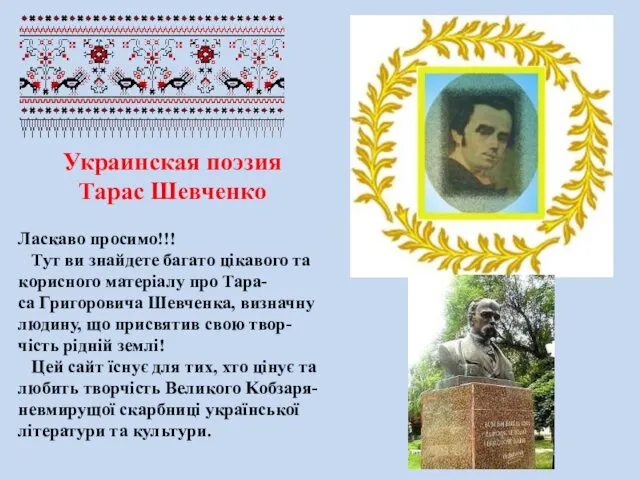 Украинская поэзия Тарас Шевченко Ласкаво просимо!!! Тут ви знайдете багато