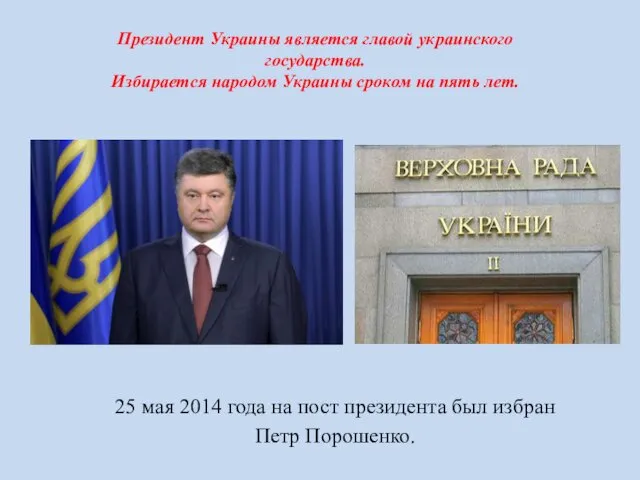 Президент Украины является главой украинского государства. Избирается народом Украины сроком