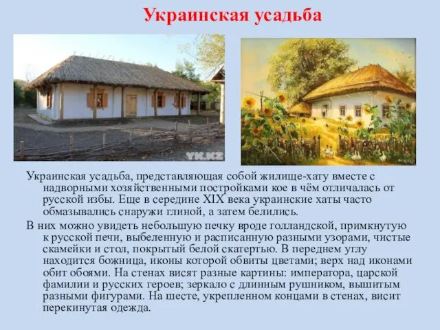 Украинская усадьба Украинская усадьба, представляющая собой жилище-хату вместе с надворными
