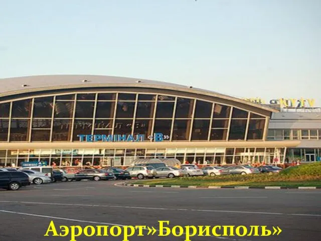 Аэропорт»Борисполь»