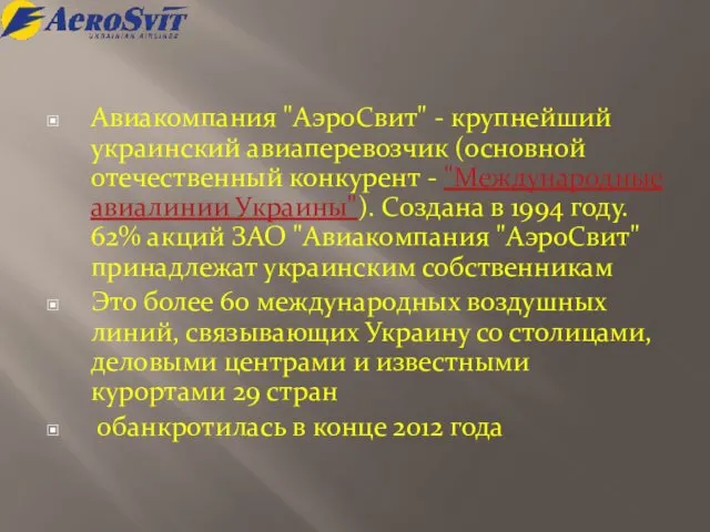 Авиакомпания "АэроСвит" - крупнейший украинский авиаперевозчик (основной отечественный конкурент -