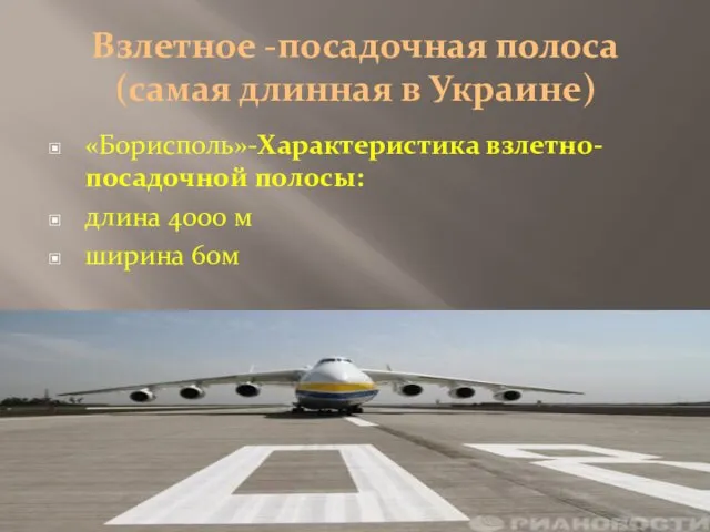 Взлетное -посадочная полоса (самая длинная в Украине) «Борисполь»-Характеристика взлетно-посадочной полосы: длина 4000 м ширина 60м