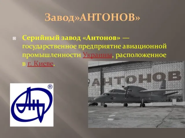 Завод»АНТОНОВ» Серийный завод «Антонов» — государственное предприятие авиационной промышленности Украины, расположенное в г. Киеве.