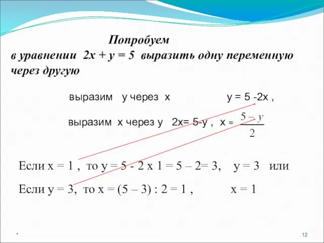 * Попробуем в уравнении 2х + у = 5 выразить