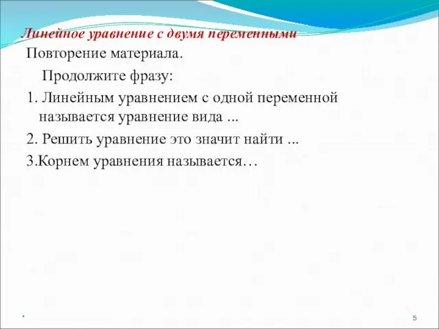 Линейное уравнение с двумя переменными Повторение материала. Продолжите фразу: 1.