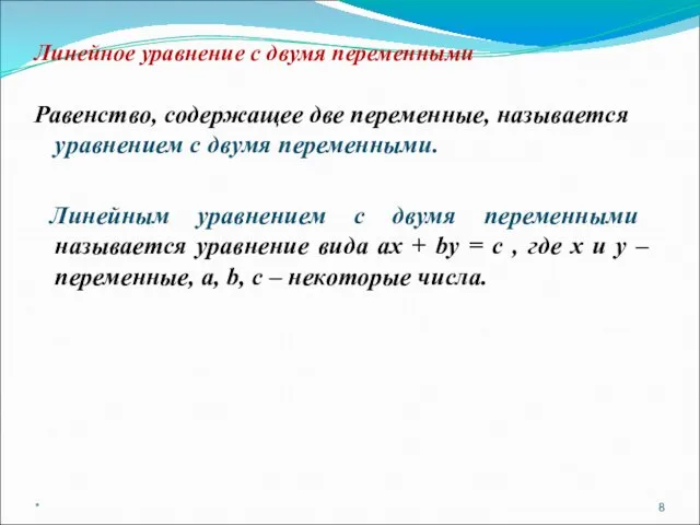 Линейное уравнение с двумя переменными Равенство, содержащее две переменные, называется