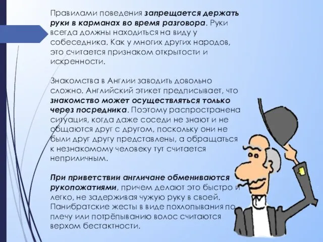 Правилами поведения запрещается держать руки в карманах во время разговора.