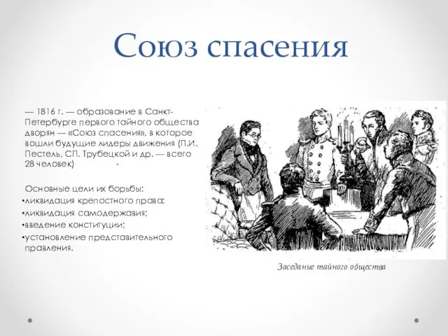 Союз спасения — 1816 г. — образование в Санкт-Петербурге первого
